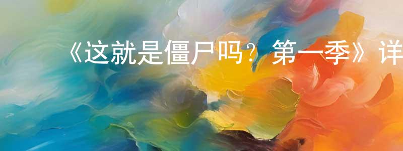 曾橙的动漫综艺大全,《这就是僵尸吗?第一季》详情介绍_这就是僵尸吗?第一季已完结在线观看_这就是僵尸吗?第一季迅雷下载_日漫